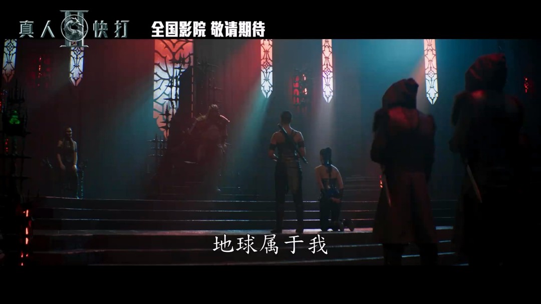 《真人快打2》电影曝中文预告 国内即将定档