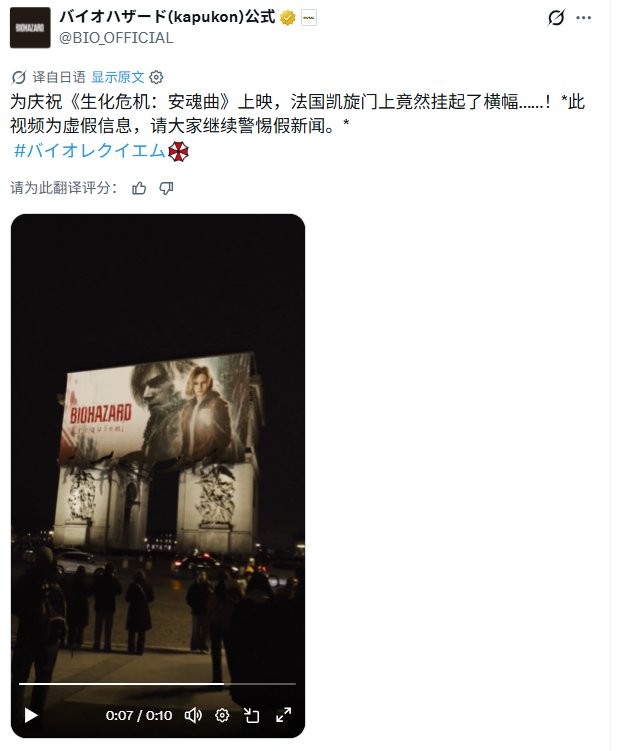 法国凯旋门惊现《生化危机：安魂曲》大幅广告 官方辟谣AI做的