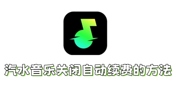 汽水音乐如何关闭自动续费？汽水音乐关闭自动续费的方法