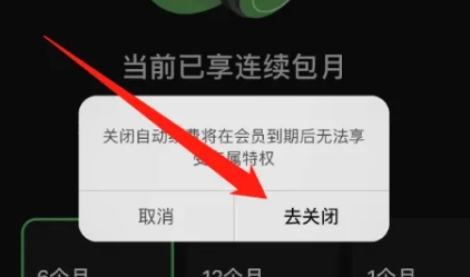 汽水音乐如何关闭自动续费？汽水音乐关闭自动续费的方法截图
