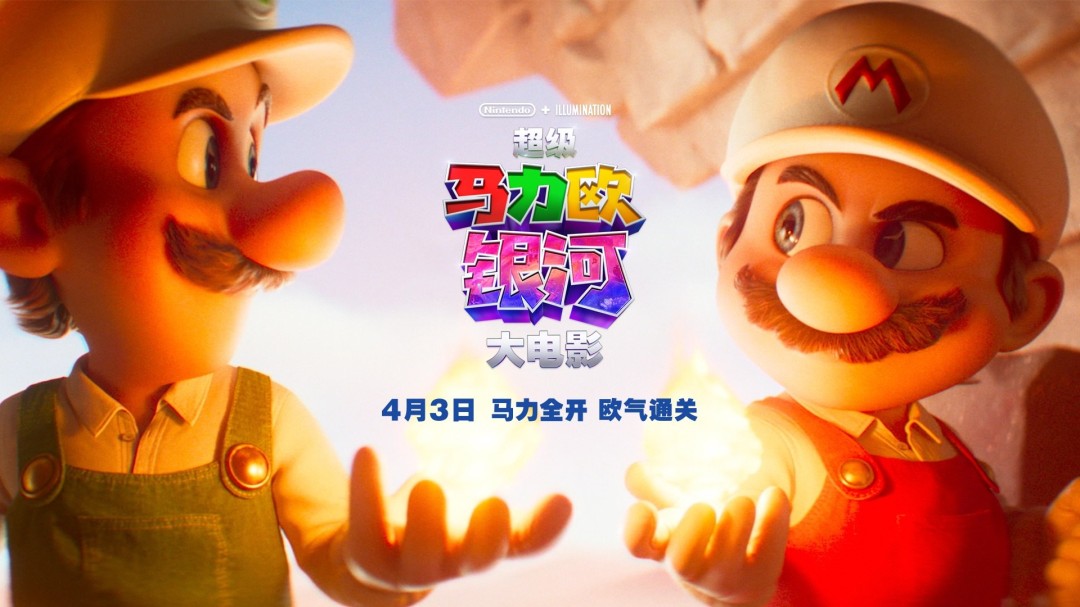 《超级马力欧银河大电影》内地定档4月3日上映