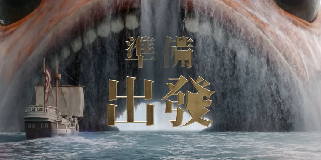 《海贼王》第二季曝终极预告 3月10日播出