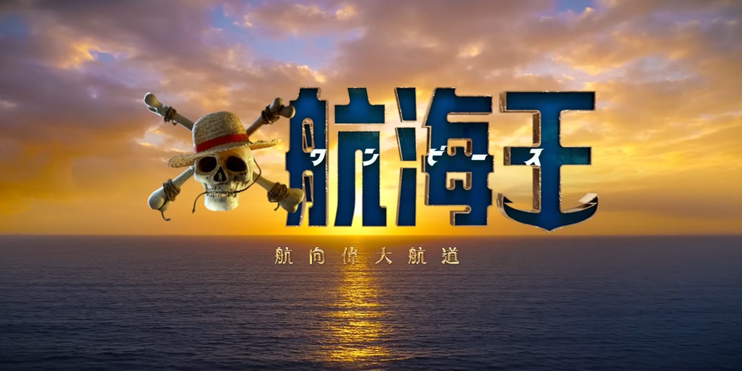 《海贼王》第二季曝终极预告 3月10日播出