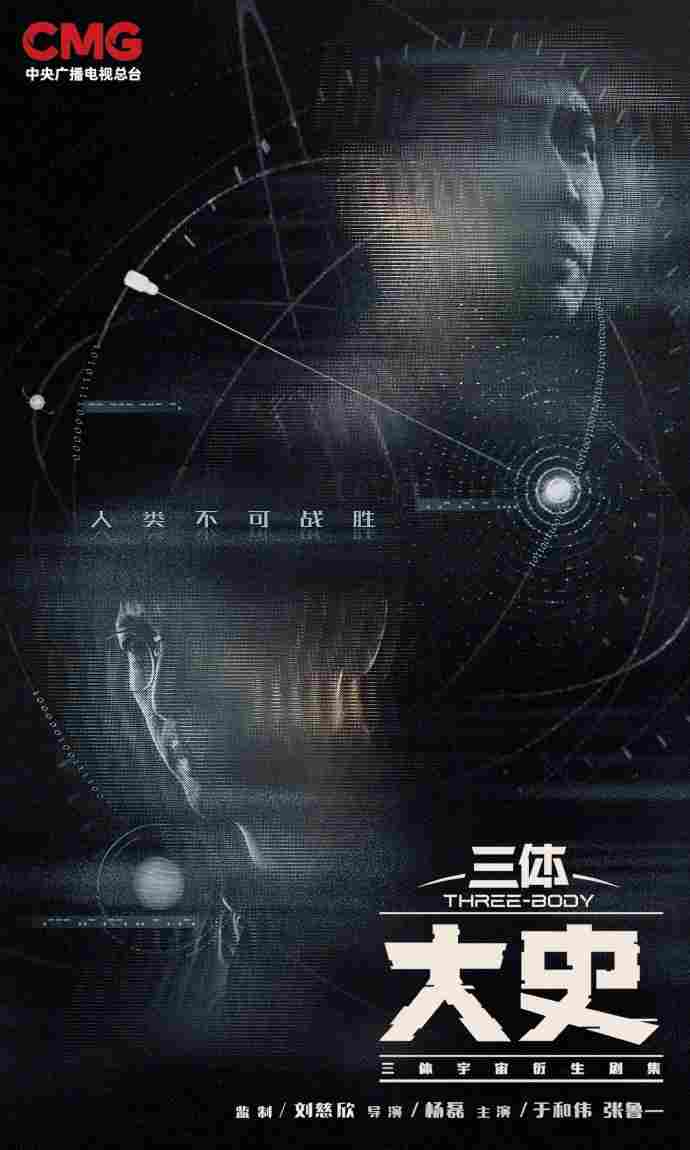 《三体:大史》官宣备案 于和伟张鲁一回归 刘慈欣监制