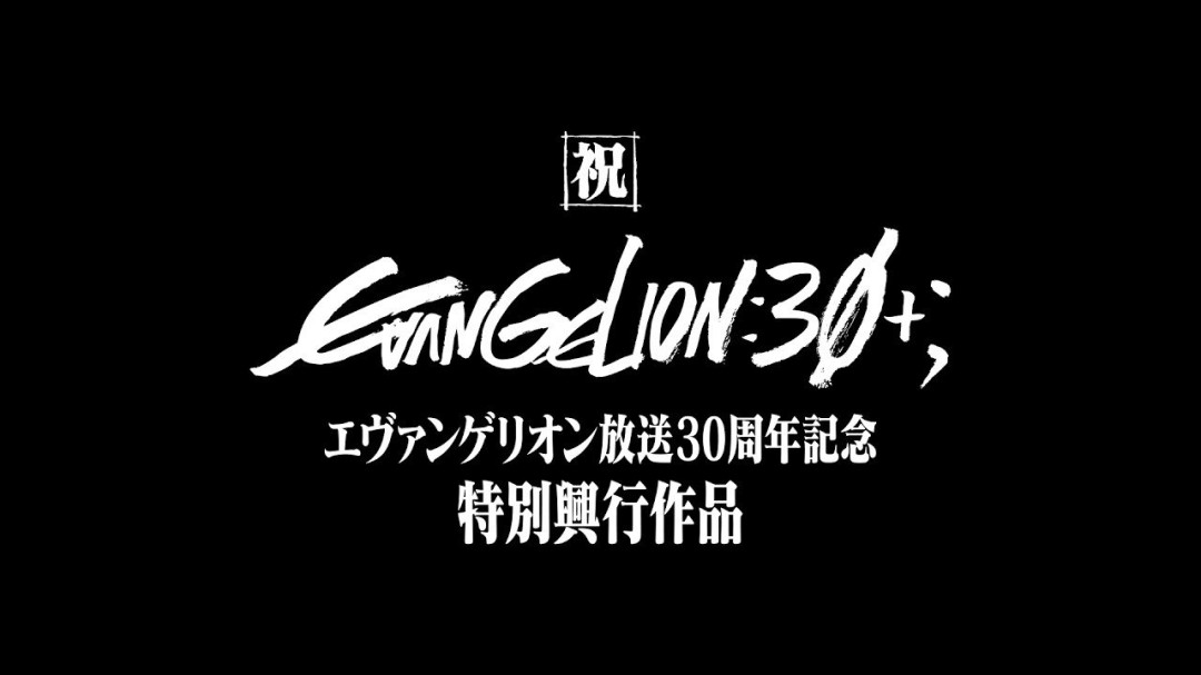 警告函里附4K原片 官方亲手泄露《EVA》30周年短片