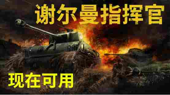 二战坦克指挥策略模拟新作《谢尔曼指挥官》现已登陆 PC 平台