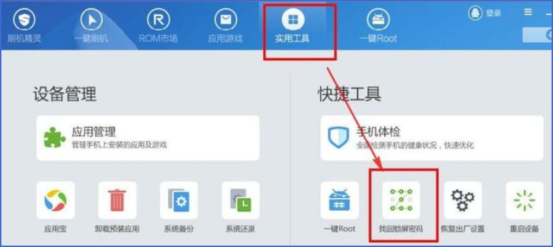 刷机精灵如何清除锁屏密码?刷机精灵清除锁屏密码的方法截图