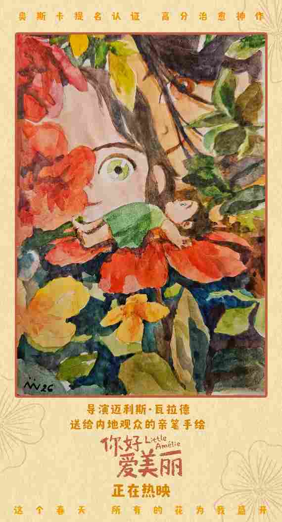 电影《你好,爱美丽》今日上映 导演为中国内地观众独家手绘尽显诚意