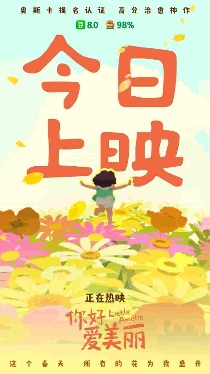 电影《你好,爱美丽》今日上映 导演为中国内地观众独家手绘尽显诚意