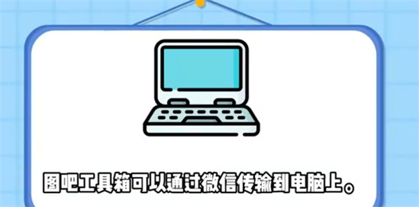 图吧工具箱怎么从手机传到电脑？图吧工具箱从手机传到电脑的方法截图
