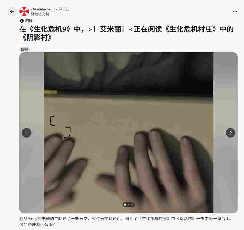 《生化危机9》盲文彩蛋被玩家破解 暗藏8代剧情线索