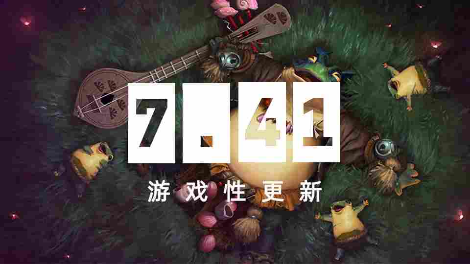 DOTA2 7.41版本大更新！再见了命石，选择困难症有福了