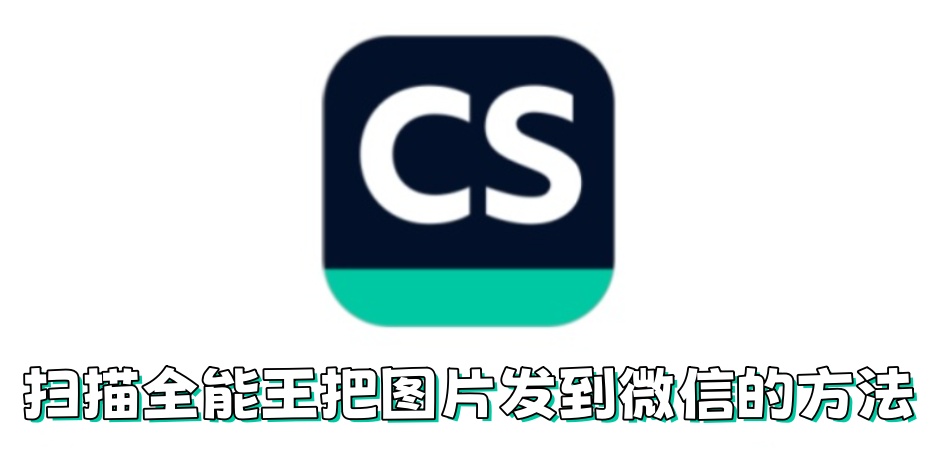 扫描全能王如何把图片发到微信？扫描全能王把图片发到微信的方法
