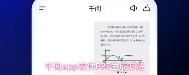 千问怎么生成ppt?千问生成ppt的方法