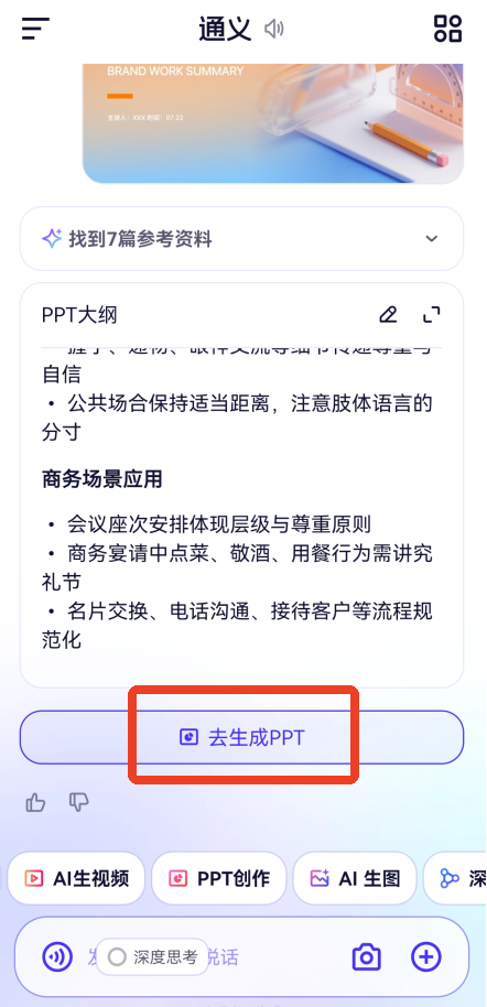 千问怎么生成ppt?千问生成ppt的方法截图