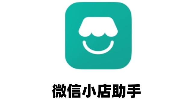 微信小店助手怎么解绑？微信小店助手解绑的方法