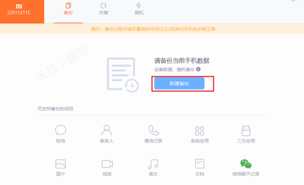 小米助手怎么备份数据？小米助手备份数据的方法截图