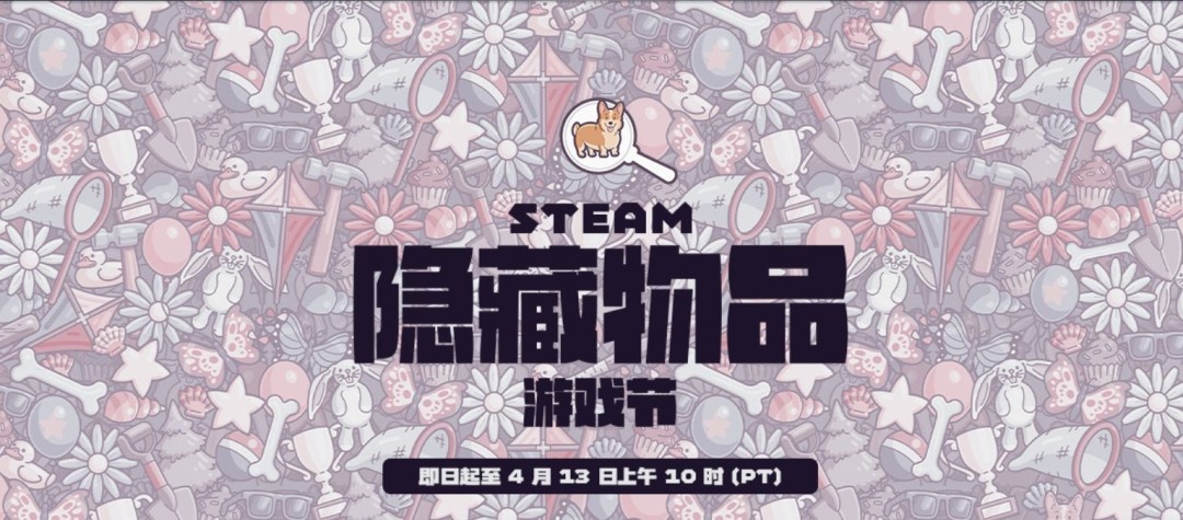 来找各种各样的物品! Steam开启隐藏物品游戏节